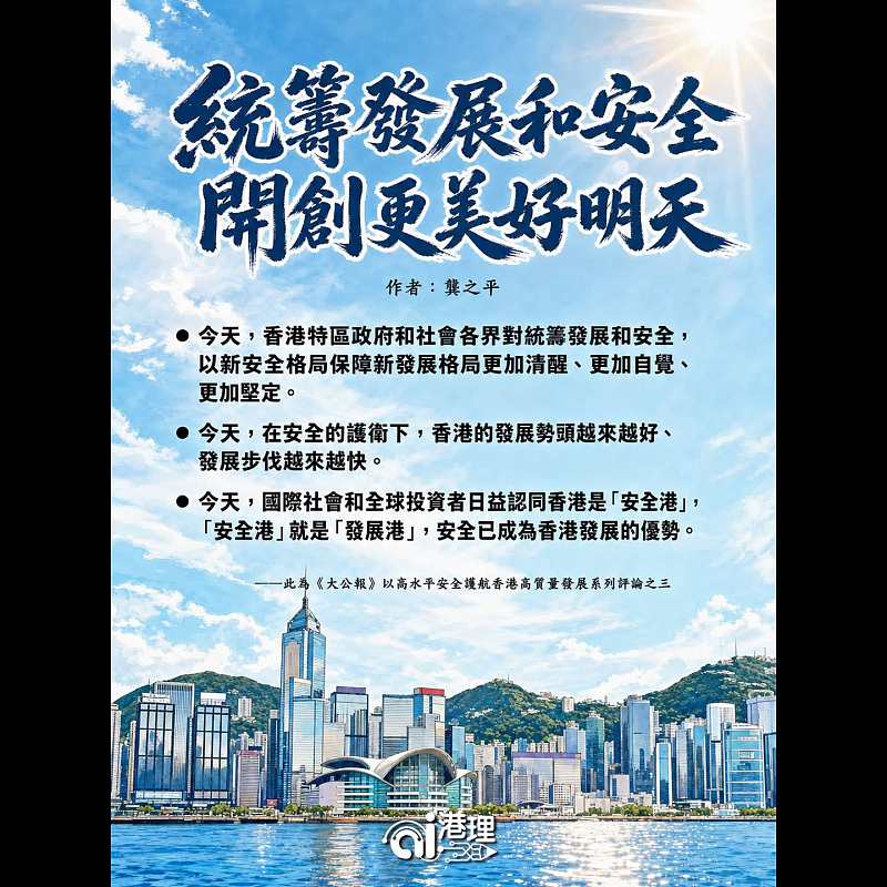 【AI繪圖】統籌發展和安全　開創更美好明天 ──以高水平安全護航香港高質量發展系列評論之三