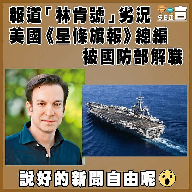 報道「林肯號」劣況  美國《星條旗報》總編被國防部解職
