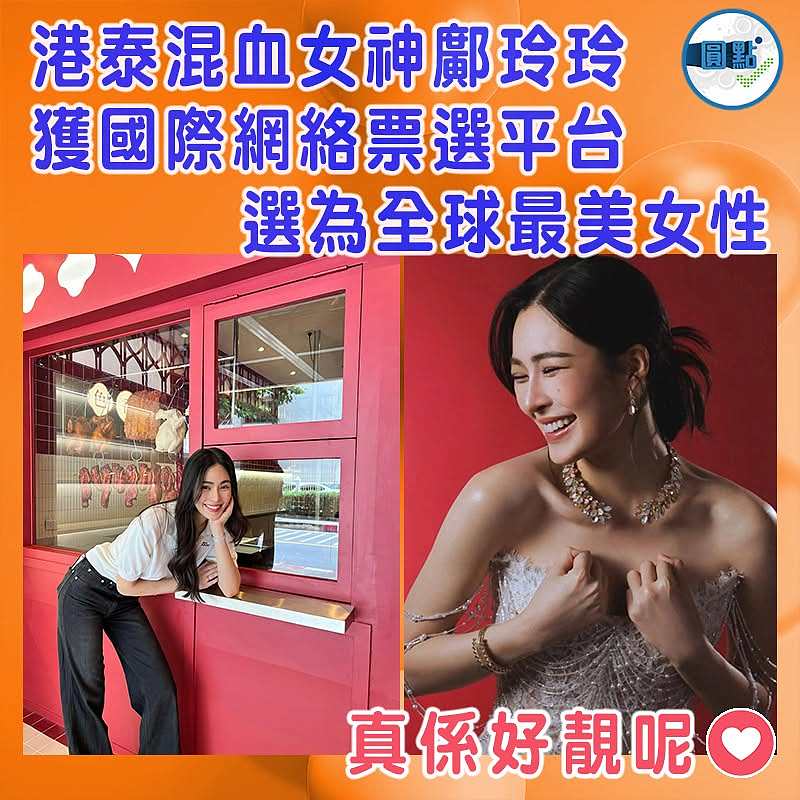港泰混血女神鄺玲玲　獲國際網絡票選平台選為全球最美女性