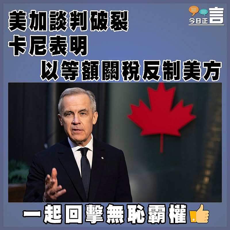 美加談判破裂　卡尼表明以等額關稅反制美方
