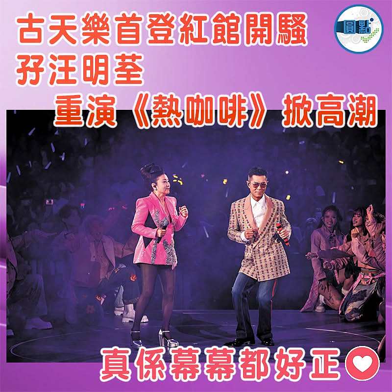 古天樂首登紅館開騷  孖汪明荃重演《熱咖啡》掀高潮
