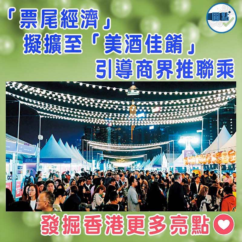 「票尾經濟」擬擴至「美酒佳餚」 引導商界推聯乘