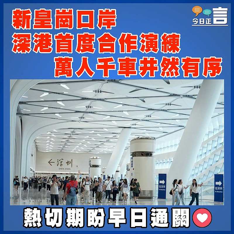 新皇崗口岸 深港首度合作演練 萬人千車井然有序