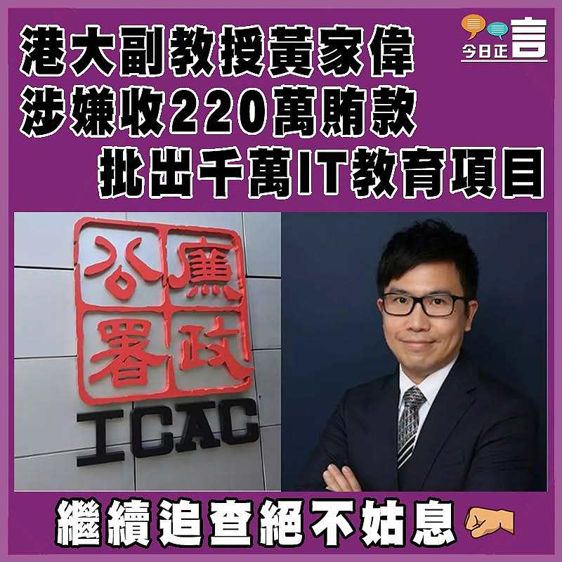 港大副教授黃家偉涉嫌收220萬賄款 批出千萬IT教育項目