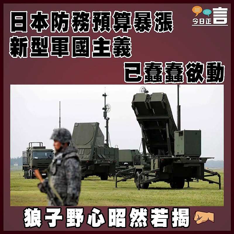 日本防務預算暴漲 新型軍國主義已蠢蠢欲動