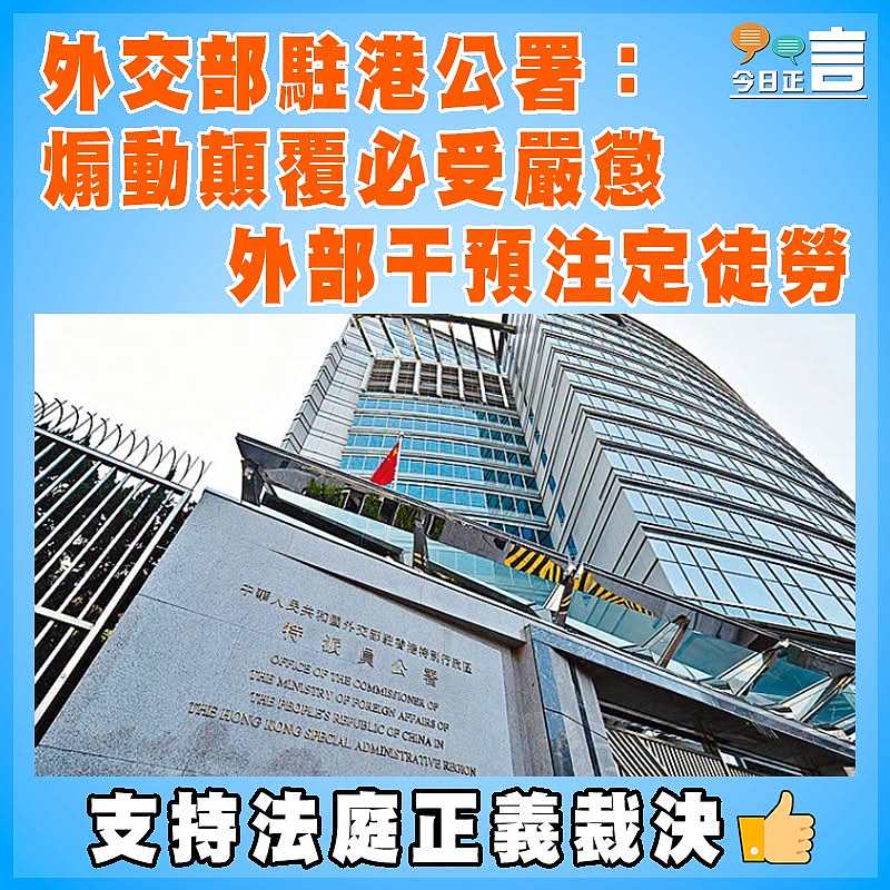 外交駐港公署：煽動顛覆必受嚴懲 外部干預注定徒勞