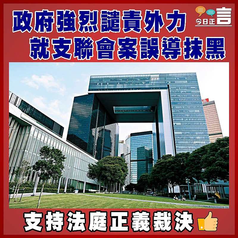 政府強烈譴責外力就支聯會案誤導抹黑