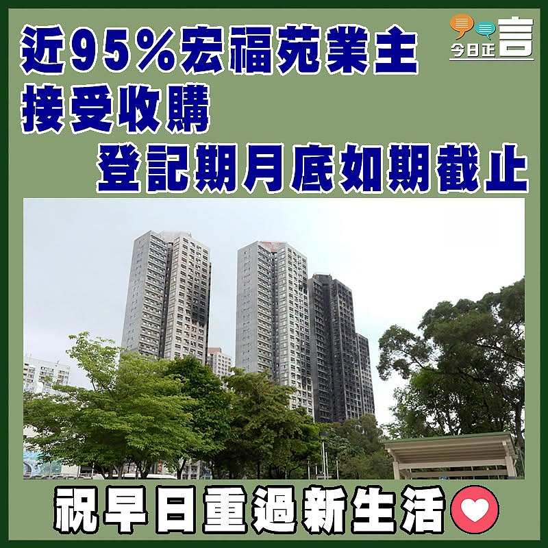 近95%宏福苑業主接受收購   登記期月底如期截止