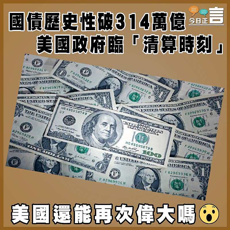 國債歷史性破314萬億   美國政府臨「清算時刻」