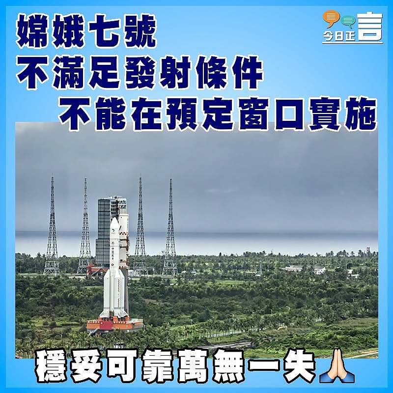 嫦娥七號不滿足發射條件 不能在預定窗口實施