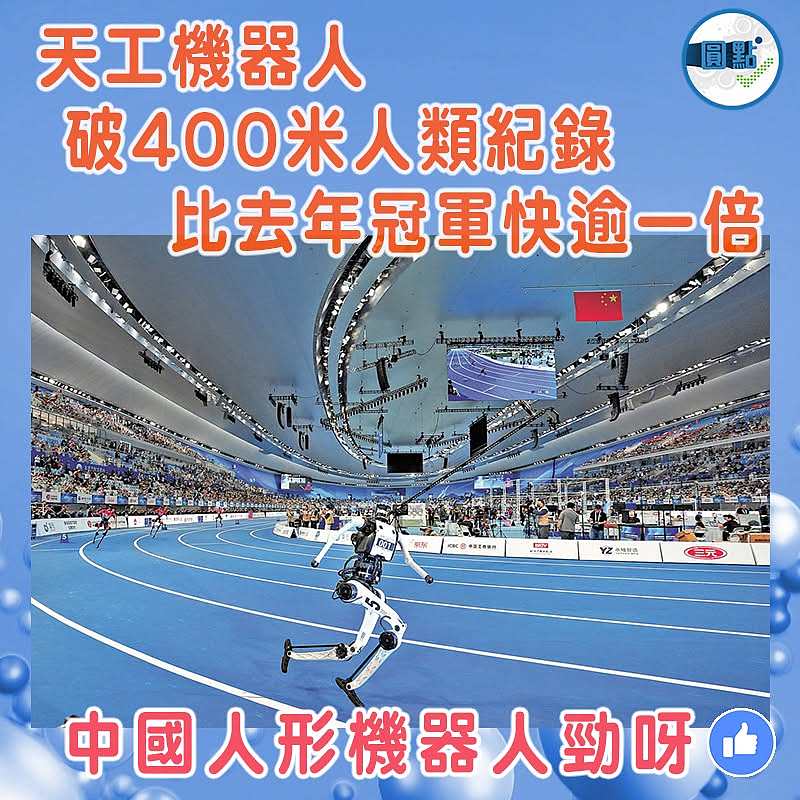 天工機器人破400米人類紀錄 比去年冠軍快逾一倍