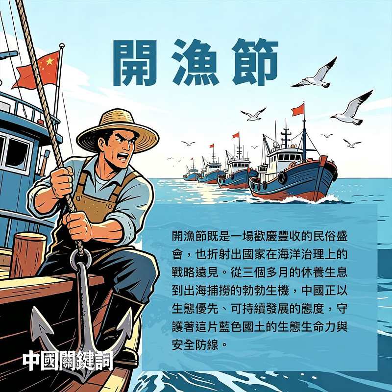 【正言專題】中國關鍵詞：開漁節