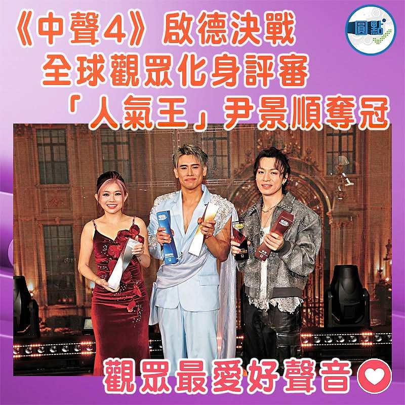 《中聲4》啟德決戰 全球觀眾化身評審 「人氣王」尹景順奪冠