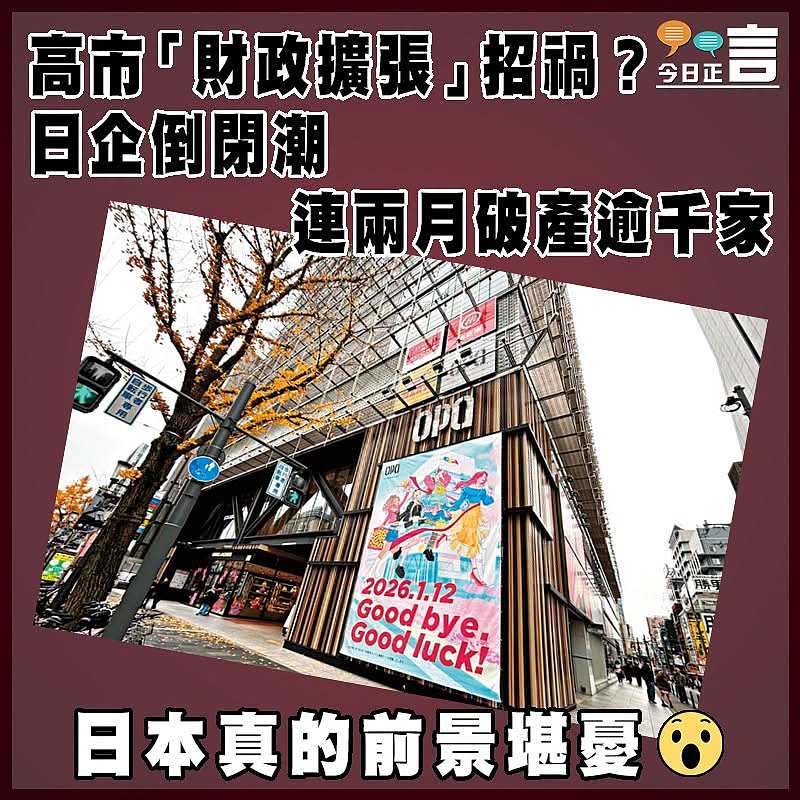 高市「財政擴張」招禍？日企倒閉潮     連兩月破產逾千家