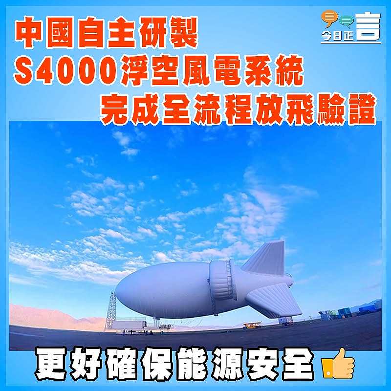 中國自主研製  S4000浮空風電系統完成全流程放飛驗證