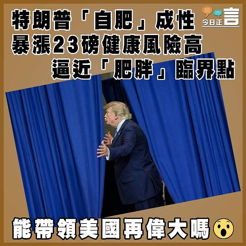 特朗普「自肥」成性  暴漲23磅健康風險高  逼近「肥胖」臨界點