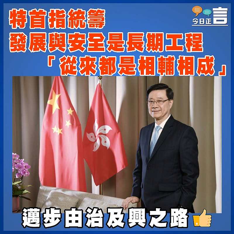 特首指統籌發展與安全是長期工程   「從來都是相輔相成」