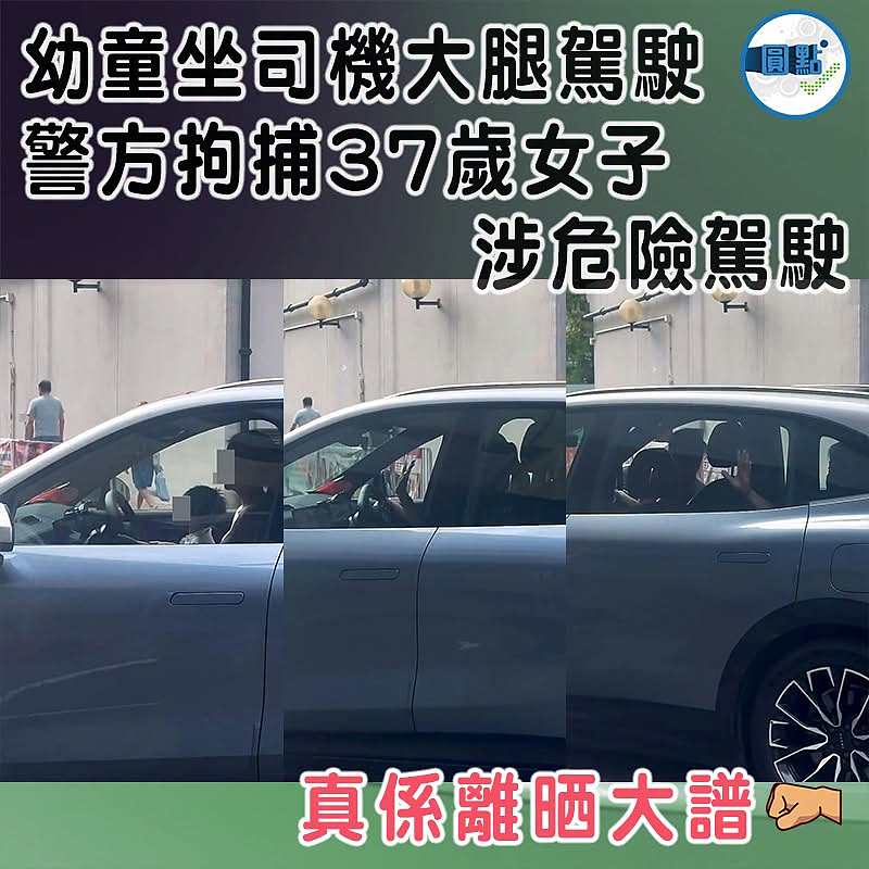 幼童坐司機大腿駕駛　警方拘捕37歲女子涉危險駕駛