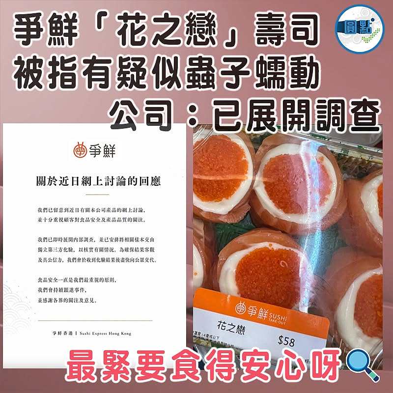 爭鮮「花之戀」壽司 被指有疑似蟲子蠕動　 公司：已展開調查