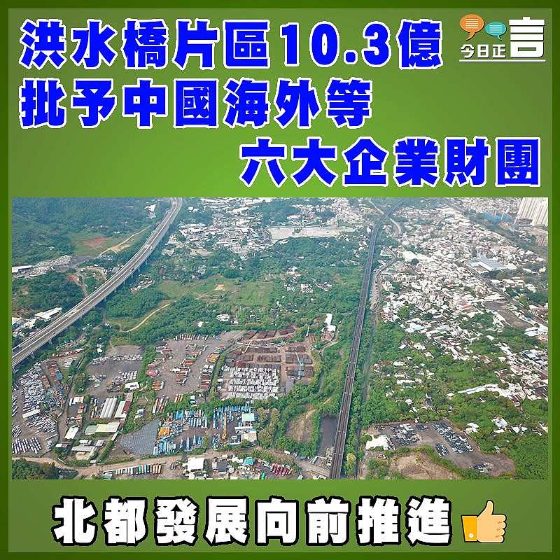 洪水橋片區10.3億批予中國海外等六大企業財團　