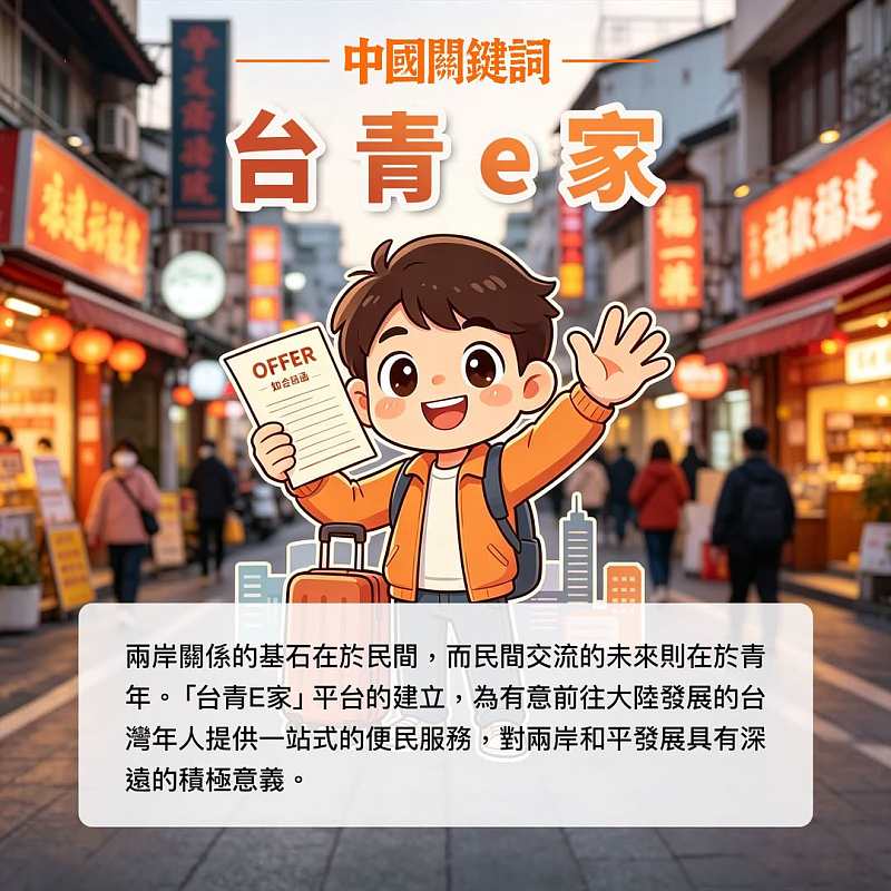 【正言專題】中國關鍵詞：台青e家