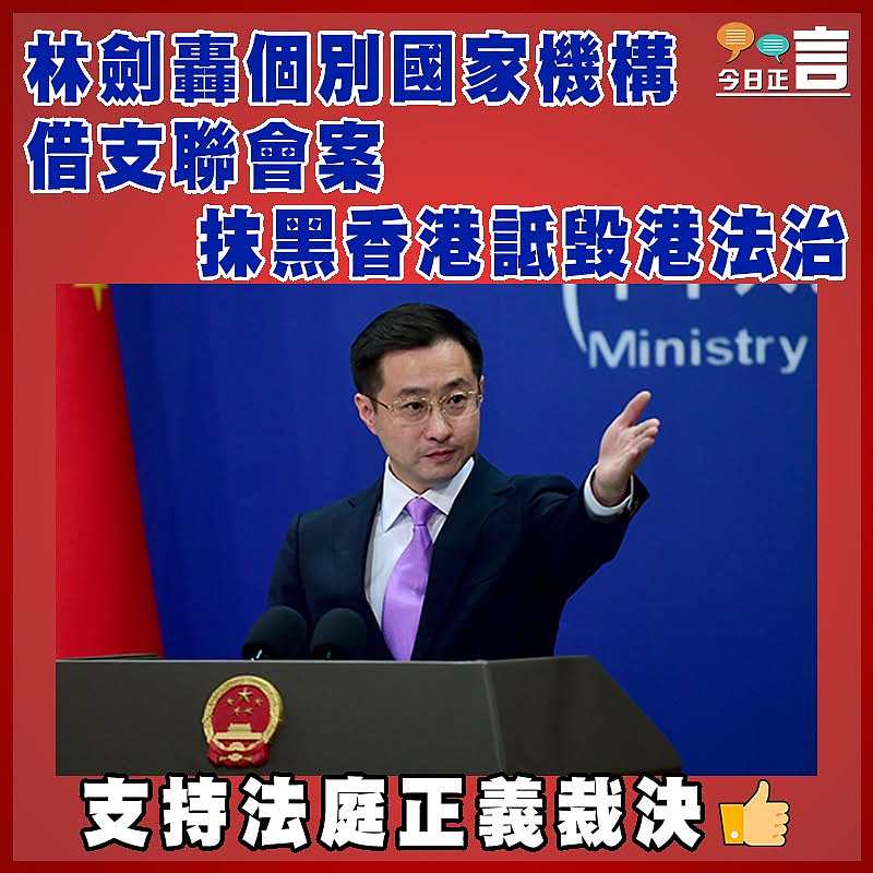 林劍轟個別國家機構  借支聯會案抹黑香港詆毀港法治　