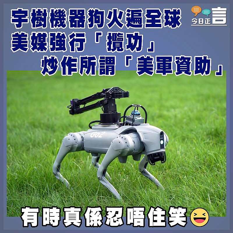 宇樹機器狗火遍全球 美媒強行「攬功」  炒作所謂「美軍資助」