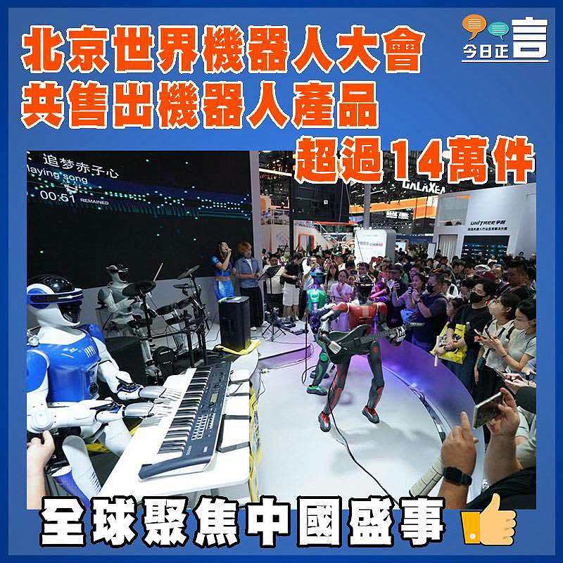 北京世界機器人大會 售出機器人產品超過14萬件