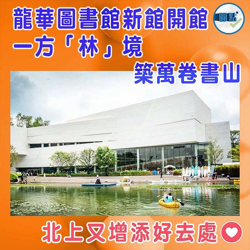 龍華圖書館新館開館  一方「林」境築萬卷書山