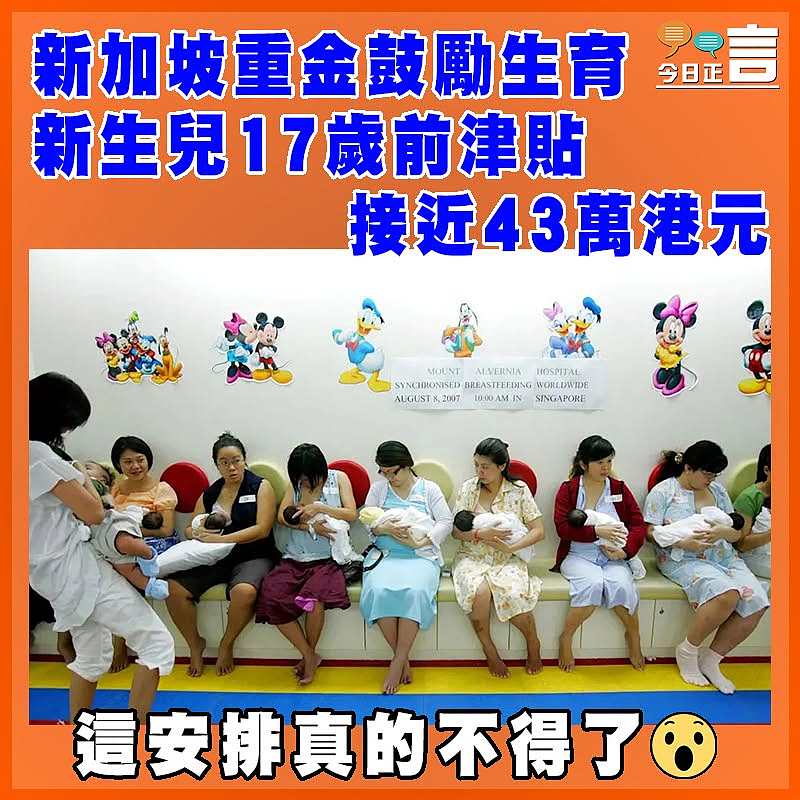 新加坡重金鼓勵生育  新生兒17歲前津貼接近43萬港元