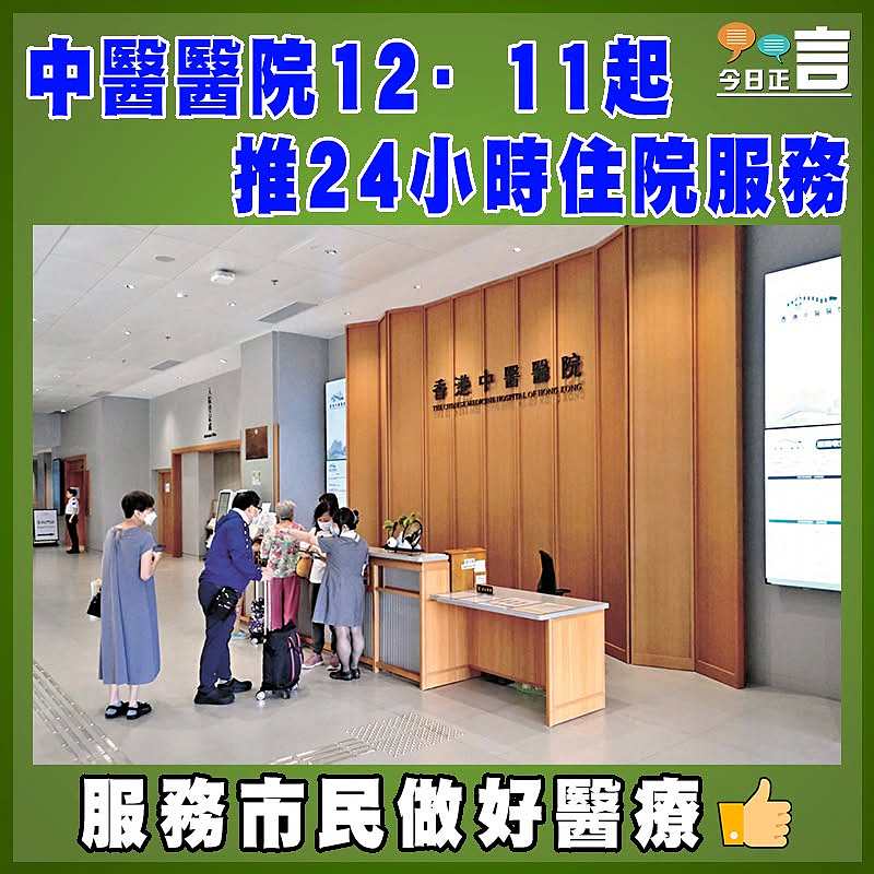 中醫醫院12·11起推24小時住院服務