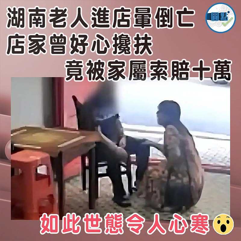 湖南老人進店暈倒亡  店家曾好心攙扶竟被家屬索賠十萬