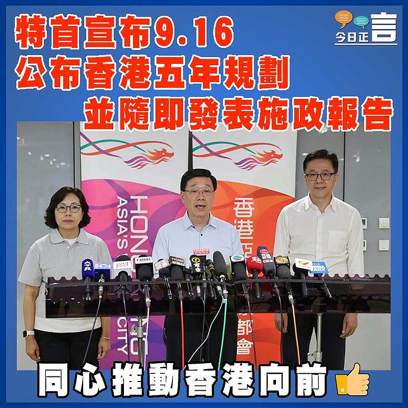 特首宣布9.16公布香港五年規劃  並隨即發表施政報告