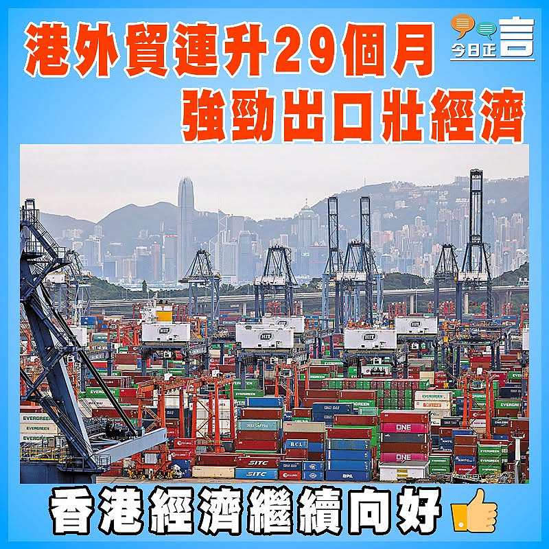 港外貿連升29個月  強勁出口壯經濟