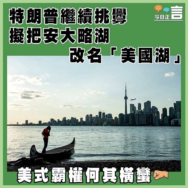 特朗普繼續挑釁 擬把安大略湖改名「美國湖」