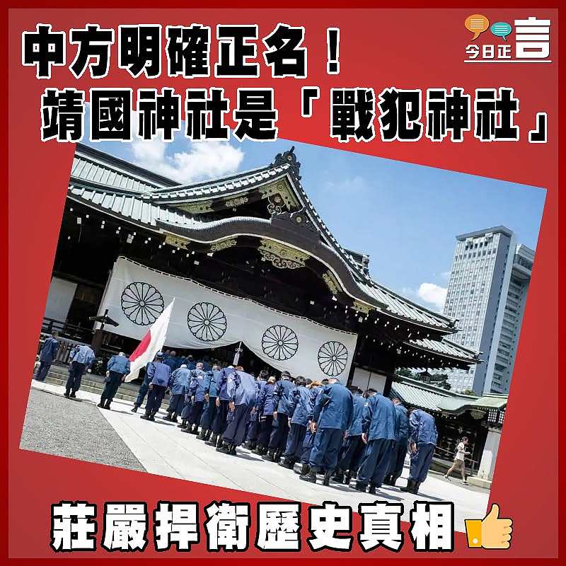 中方明確正名！靖國神社是「戰犯神社」