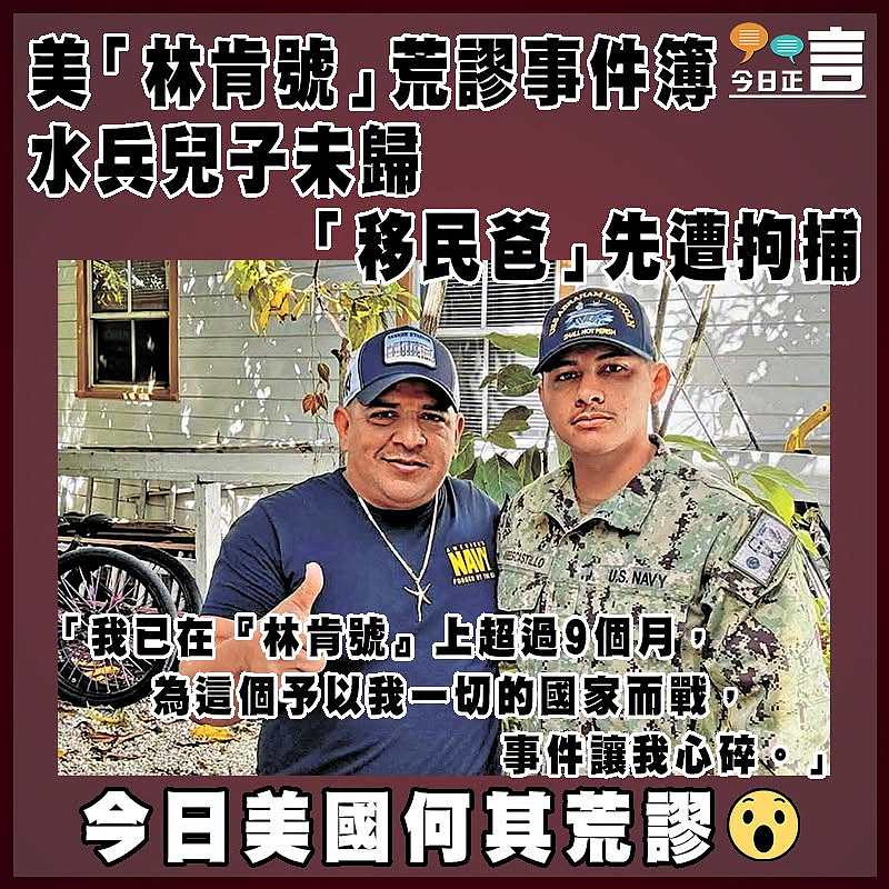 美「林肯號」荒謬事件簿 水兵兒子未歸   「移民爸」先遭拘捕