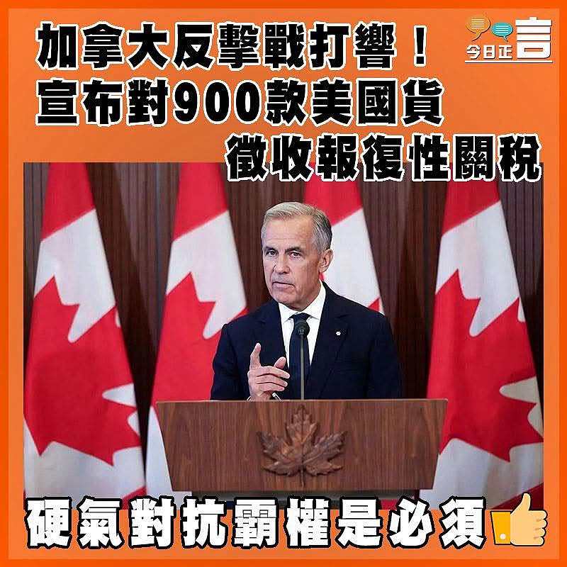 加拿大反擊戰打響！宣布對900款美國貨徵收報復性關稅