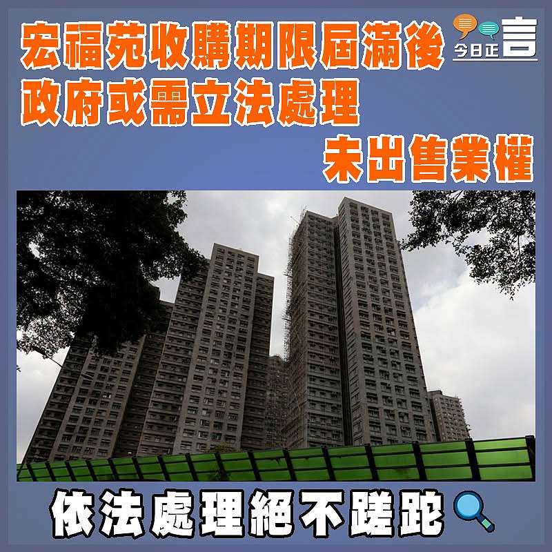 宏福苑收購期限屆滿後 政府或需立法處理未出售業權
