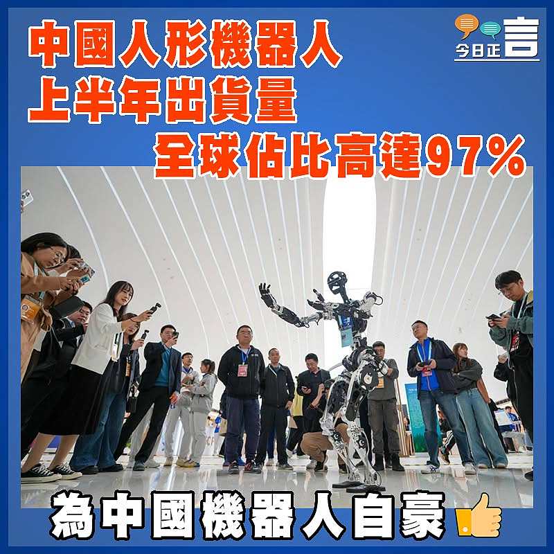 中國人形機器人上半年出貨量全球佔比高達97%