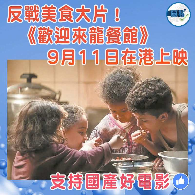 反戰美食大片！《歡迎來龍餐館》9月11日在港上映