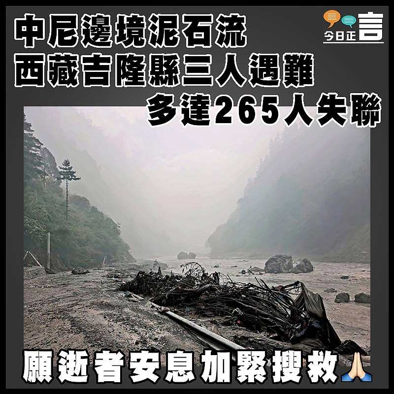 中尼邊境泥石流 西藏吉隆縣三人遇難多達265人失聯