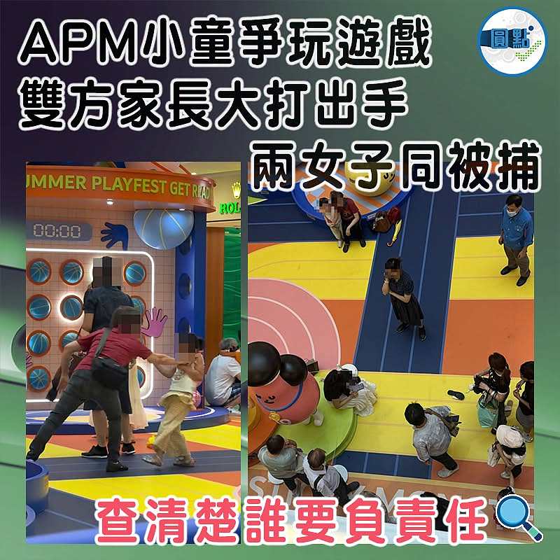 APM小童爭玩遊戲 雙方家長大打出手 兩女子同被捕