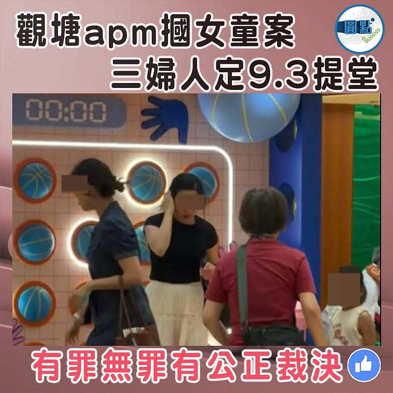 觀塘apm摑女童案 三婦人定9.3提堂