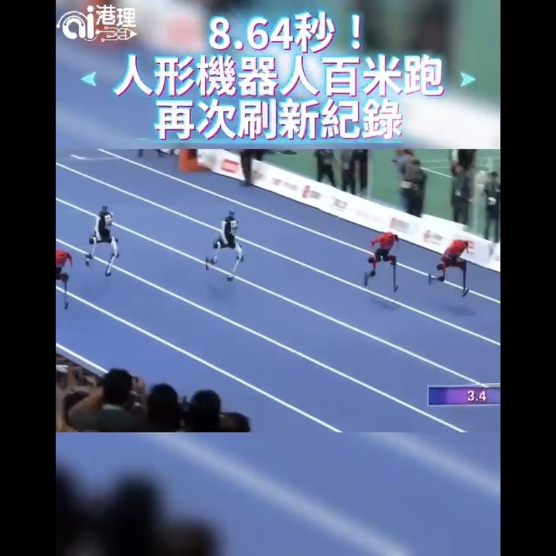 【#AI有片睇】8.64秒！人形機器人百米跑再次刷新紀錄