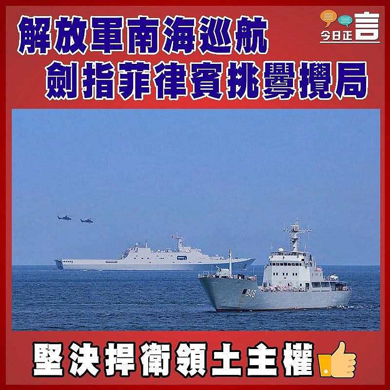 解放軍南海巡航 劍指菲律賓挑釁攪局