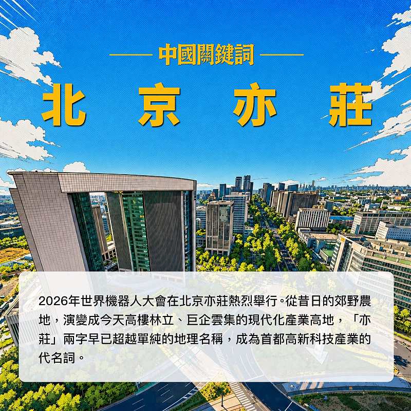 【正言專題】中國關鍵詞：北京亦莊