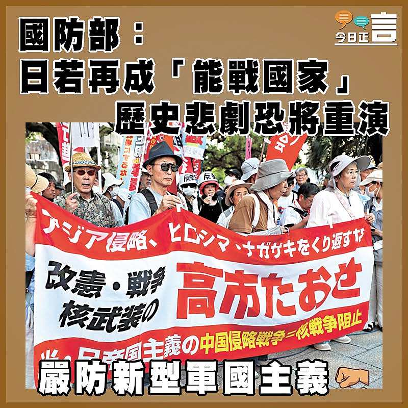 國防部：日若再成「能戰國家」   歷史悲劇恐將重演