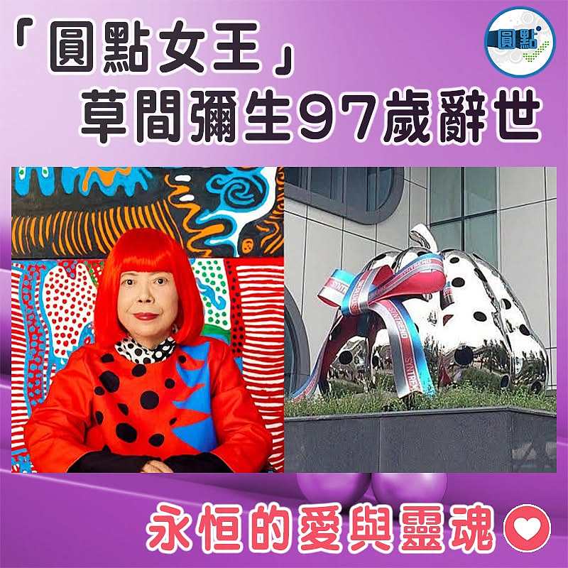 「圓點女王」草間彌生97歲辭世