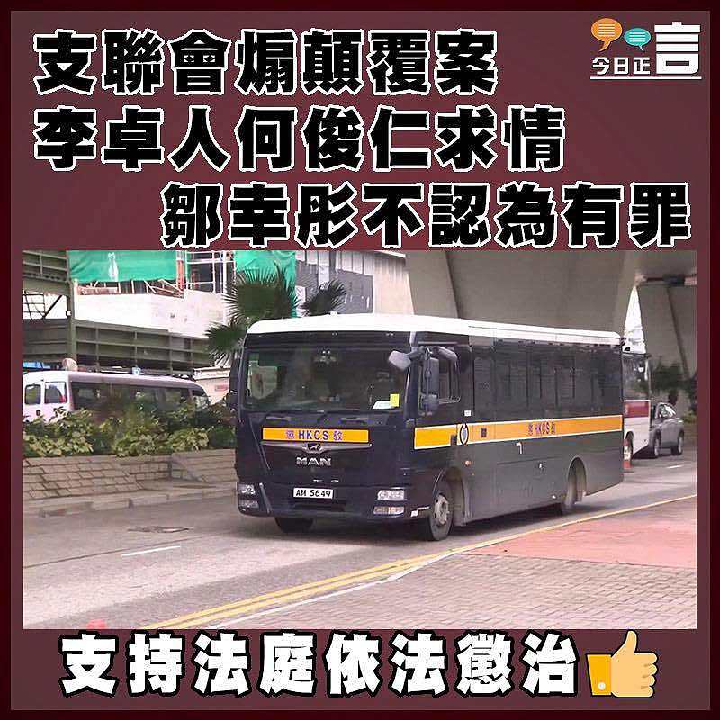 支聯會煽顛覆案  李卓人何俊仁求情  鄒幸彤不認為有罪